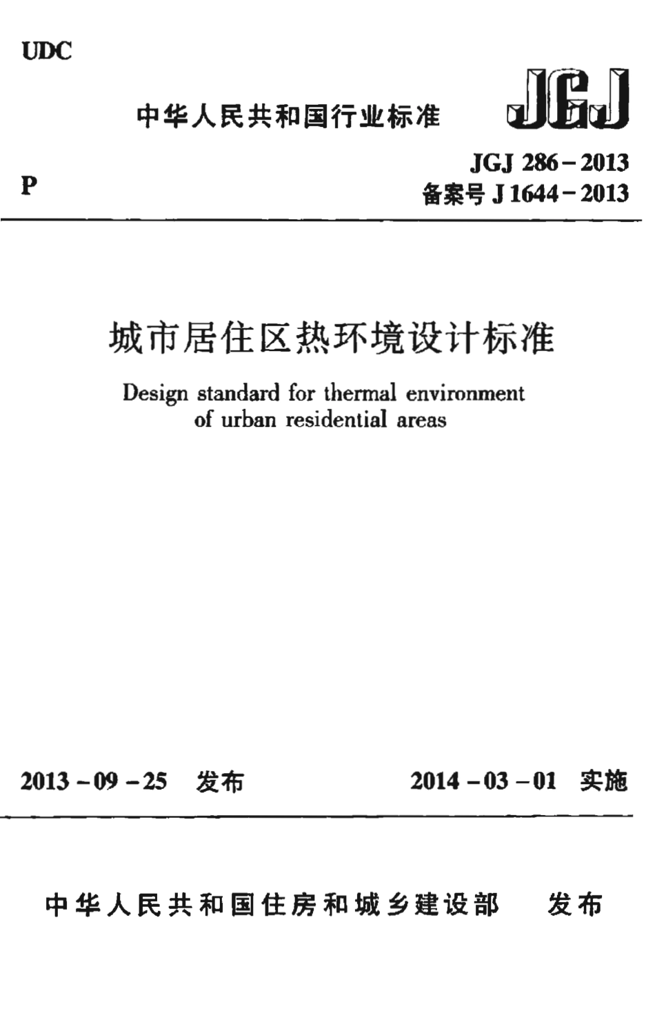 JGJ286-2013 城市居住区热环境设计标准.pdf_第1页