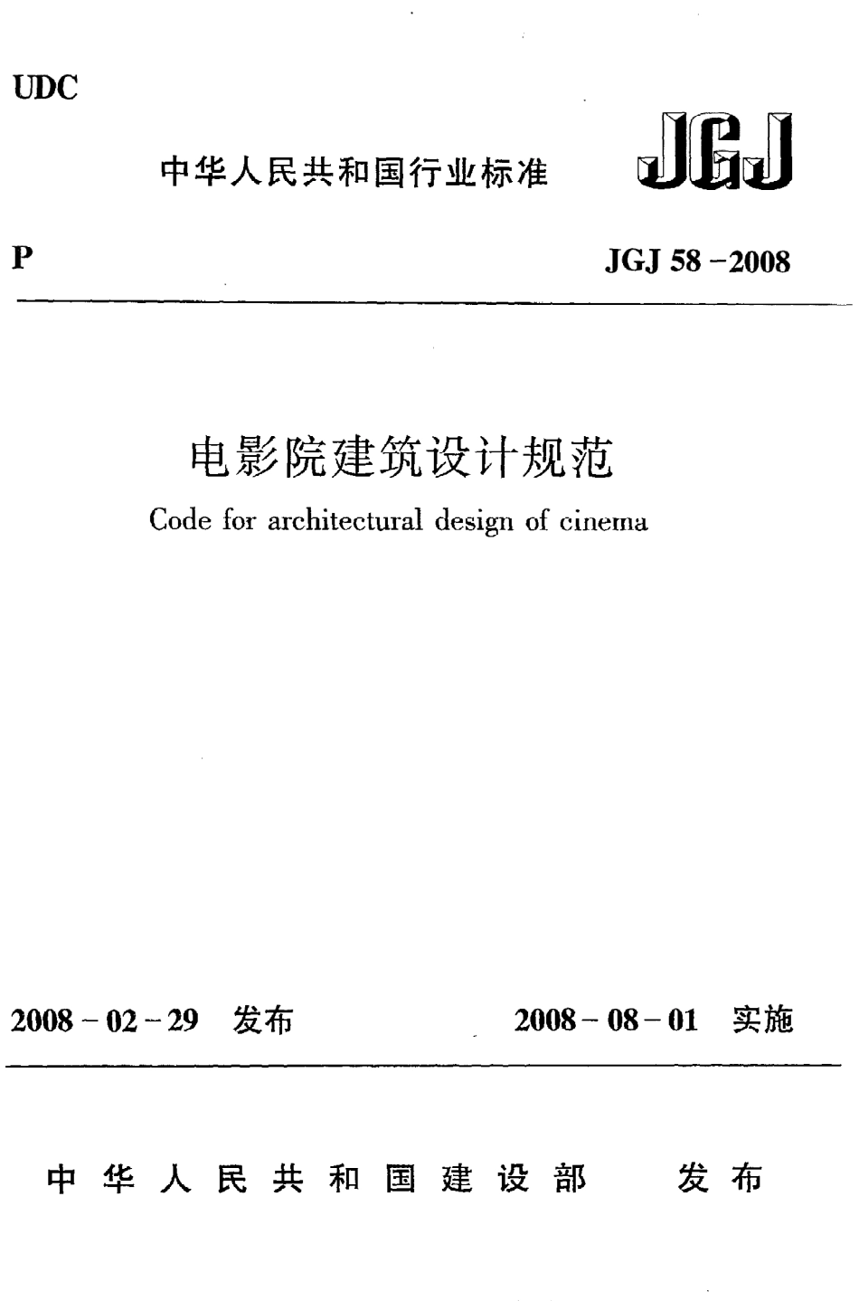 JGJ58-2008 电影院建筑设计规范.pdf_第1页
