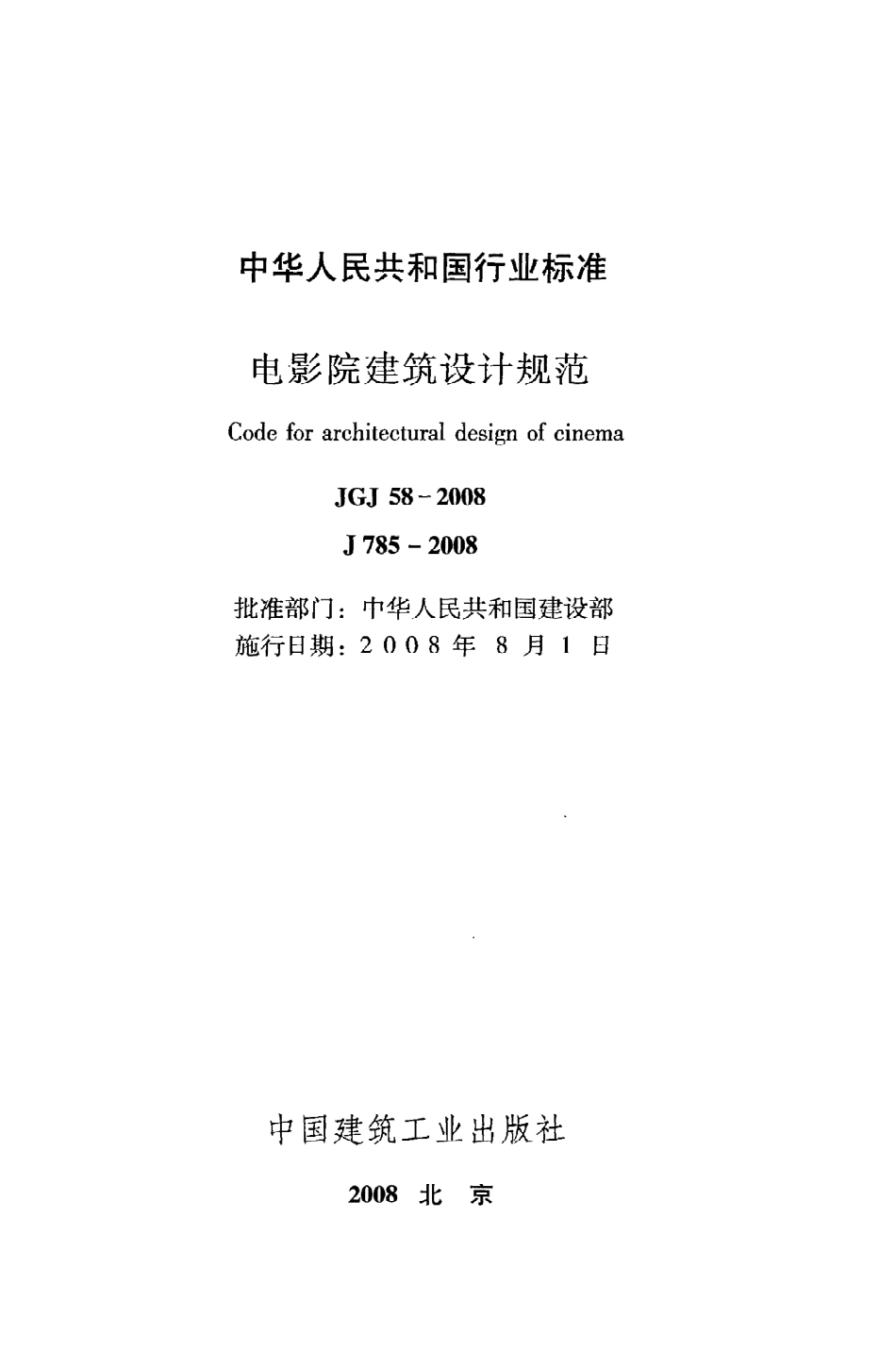 JGJ58-2008 电影院建筑设计规范.pdf_第2页