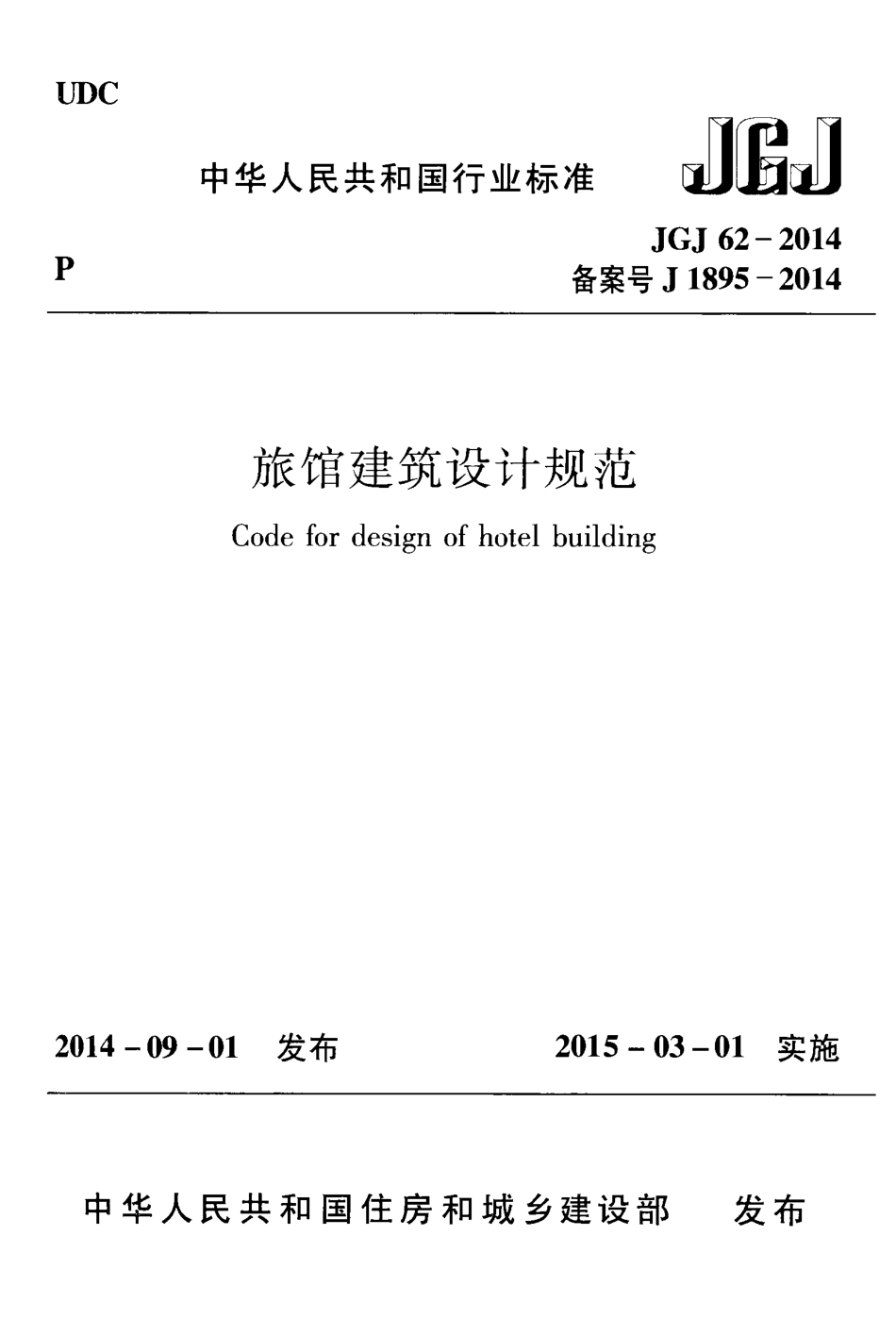 JGJ62-2014 旅馆建筑设计规范.pdf_第1页