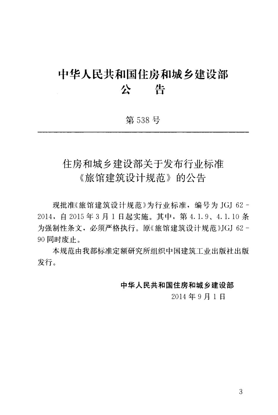 JGJ62-2014 旅馆建筑设计规范.pdf_第3页