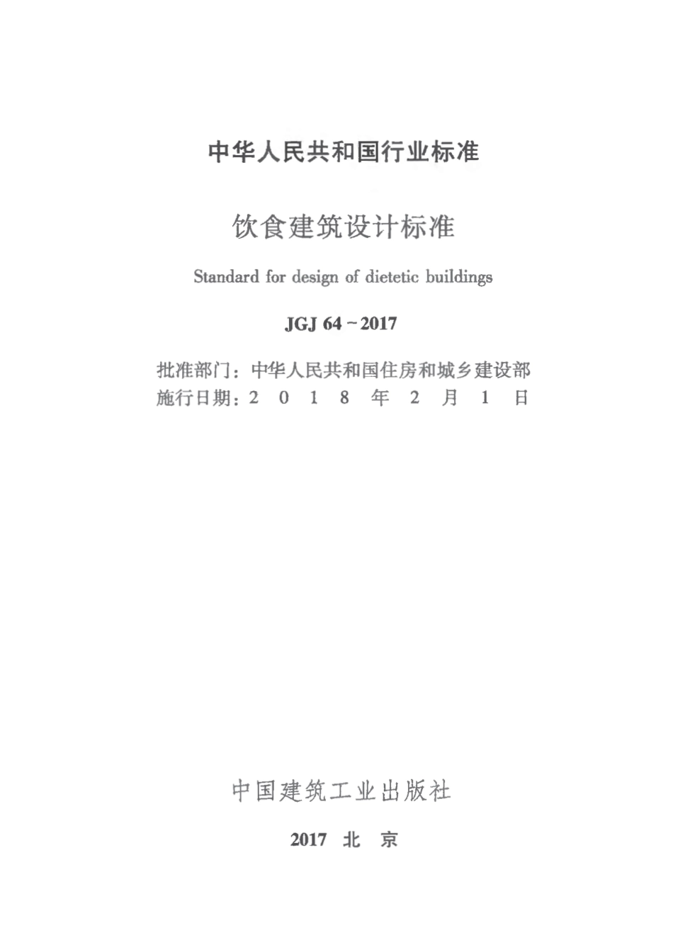 JGJ64-2017饮食建筑设计标准（首发）.pdf_第2页