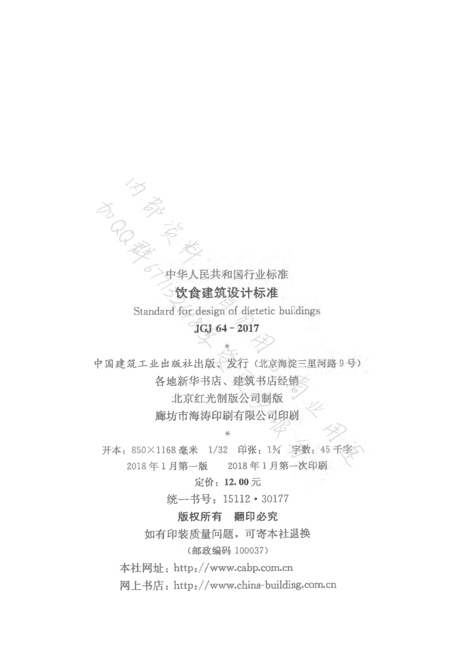 JGJ64-2017饮食建筑设计标准（首发）.pdf_第3页