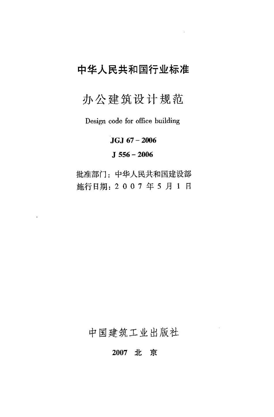 JGJ67-2006 办公建筑设计规范.pdf_第2页