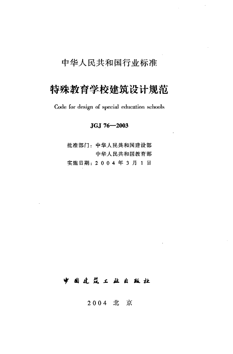 JGJ76-2003 特殊教育学校建筑设计规范.pdf_第2页