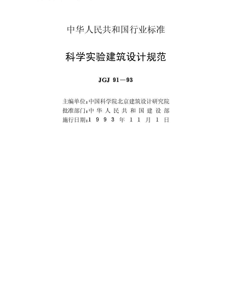 JGJ91-1993 科学实验建筑设计规范.pdf_第2页