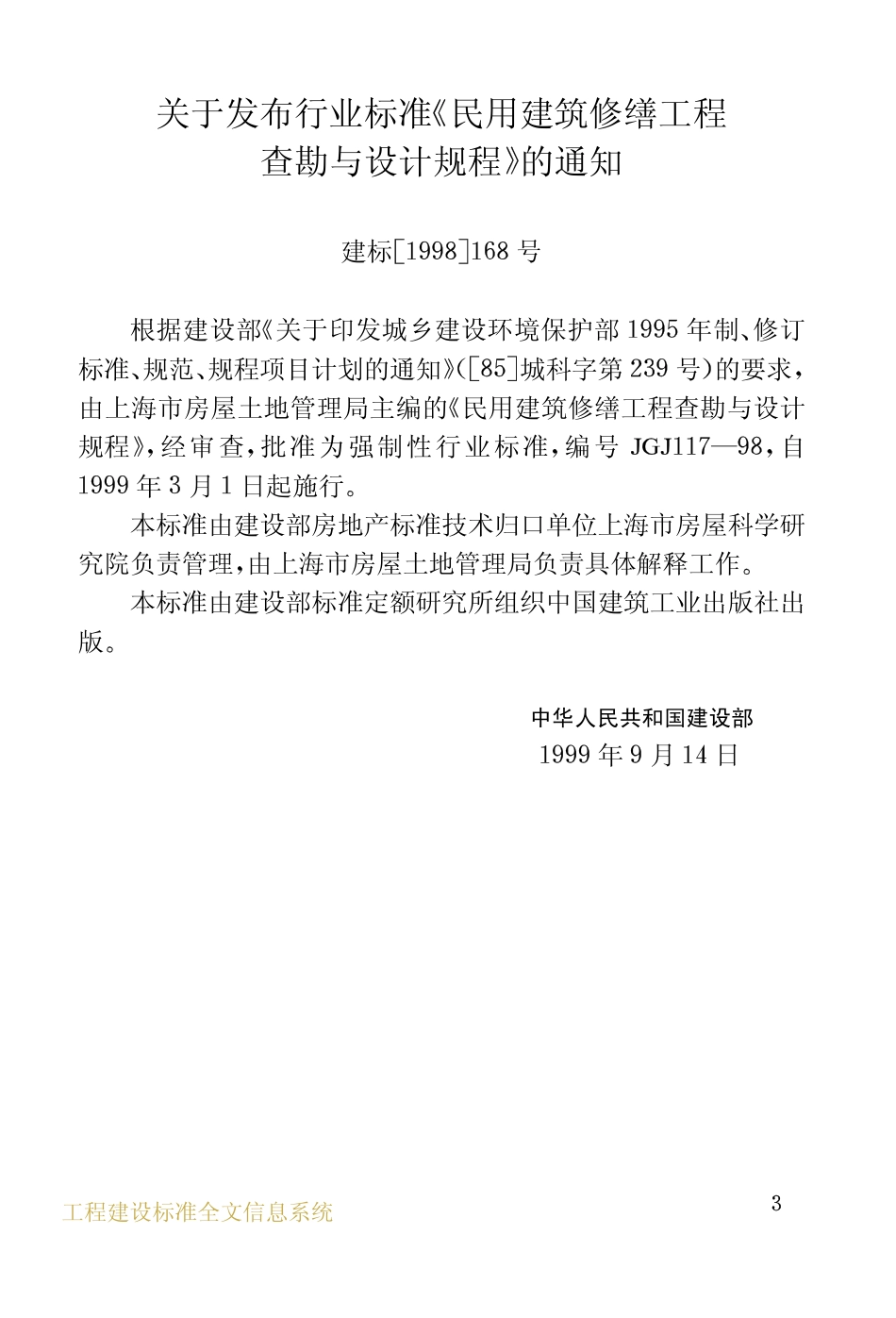 JGJ117-1998 民用建筑修缮工程查勘与设计规程.pdf_第3页