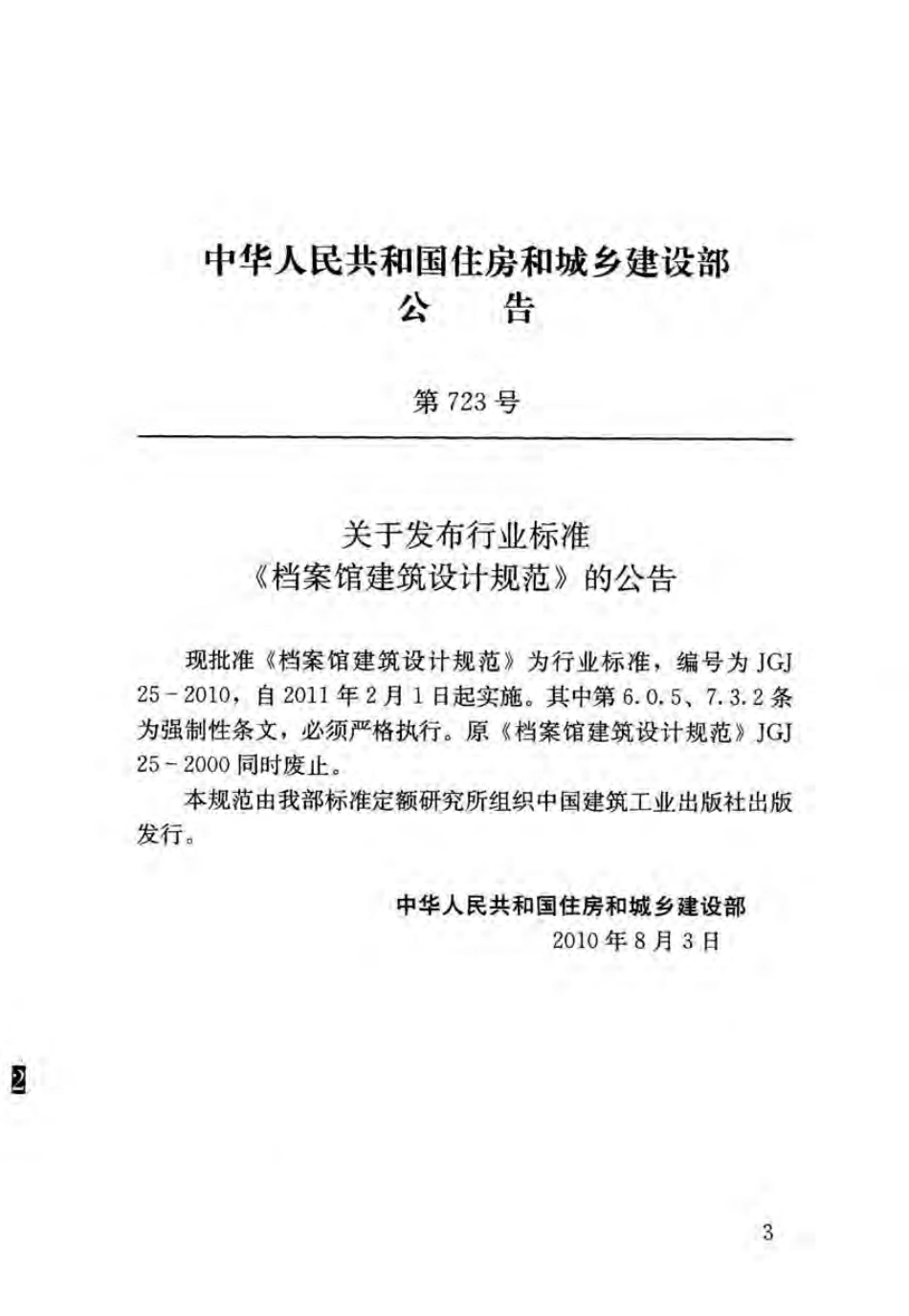 JGJ25-2010 档案馆建筑设计规范.pdf_第3页