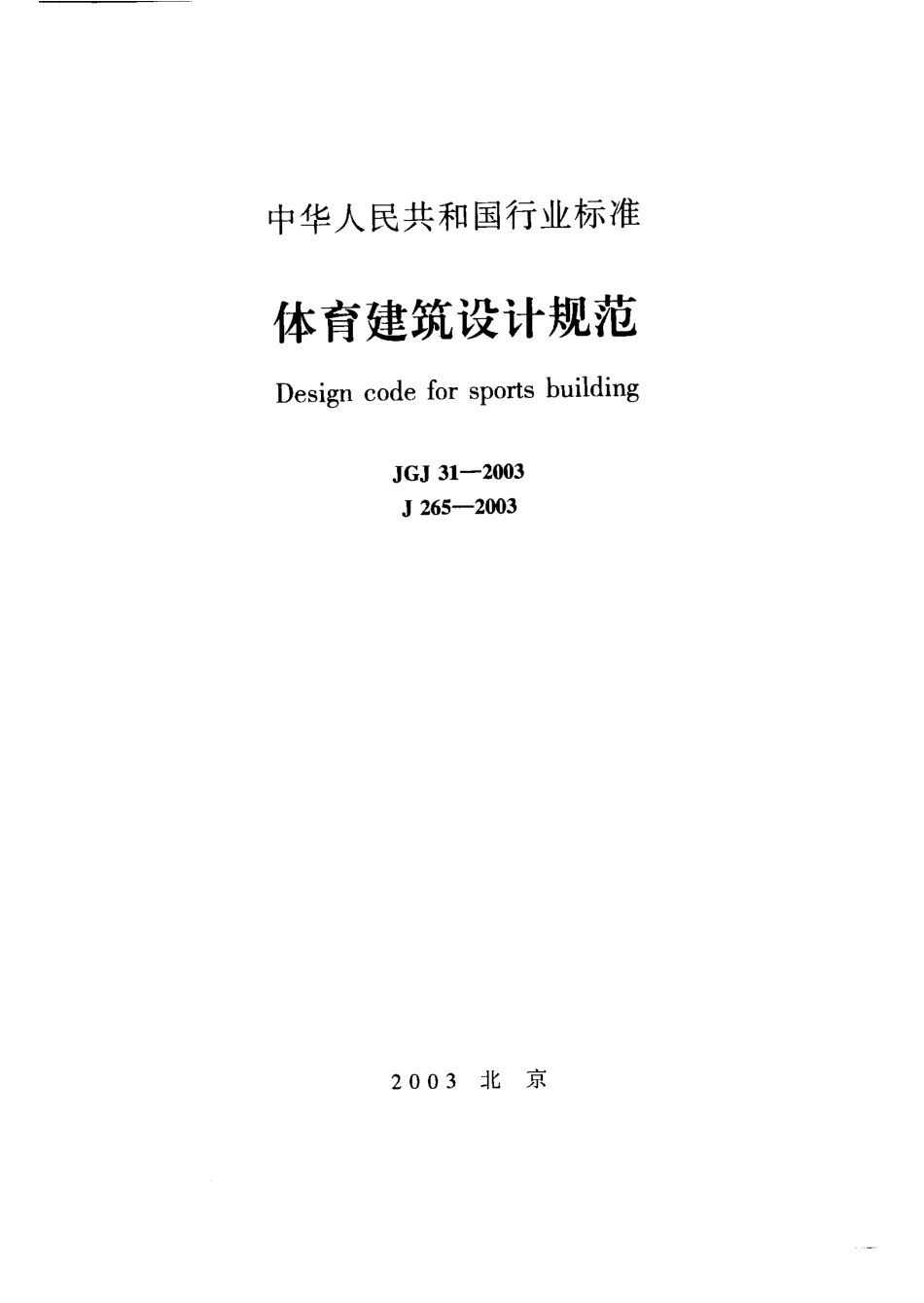 JGJ31-2003 体育建筑设计规范.pdf_第1页