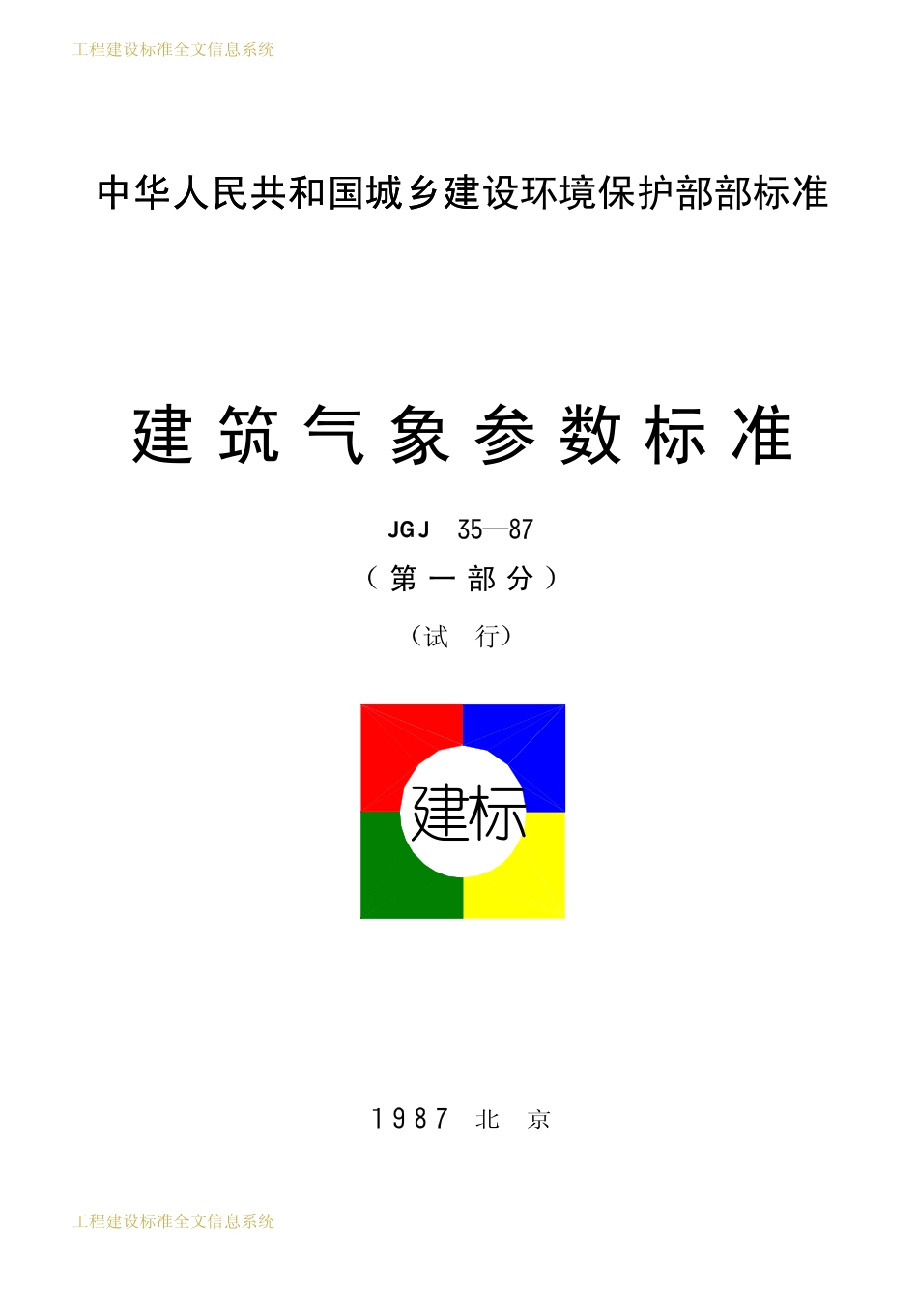 JGJ35-1987 建筑气象参数标准.pdf_第1页