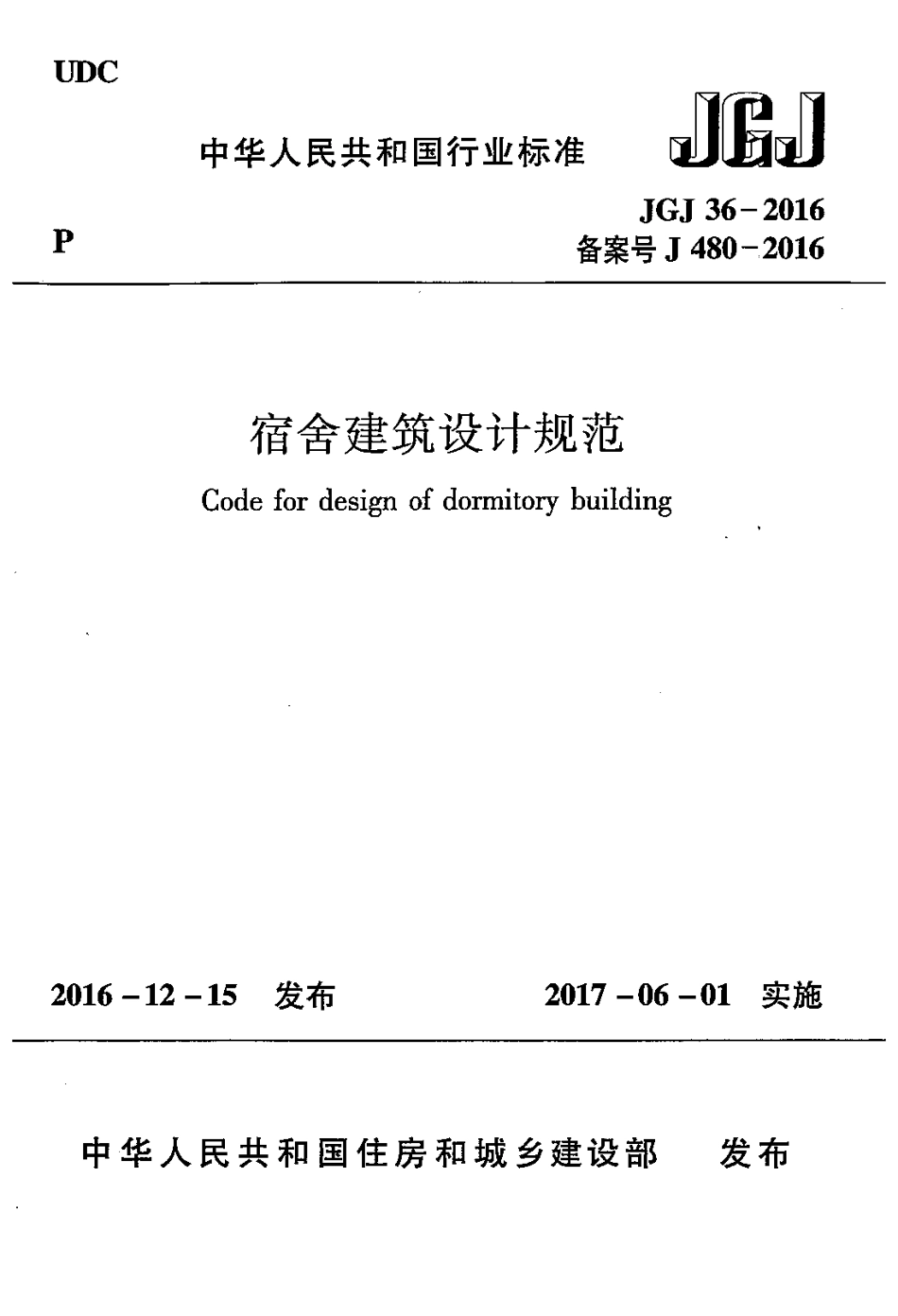 JGJ36-2016 宿舍建筑设计规范.pdf_第1页