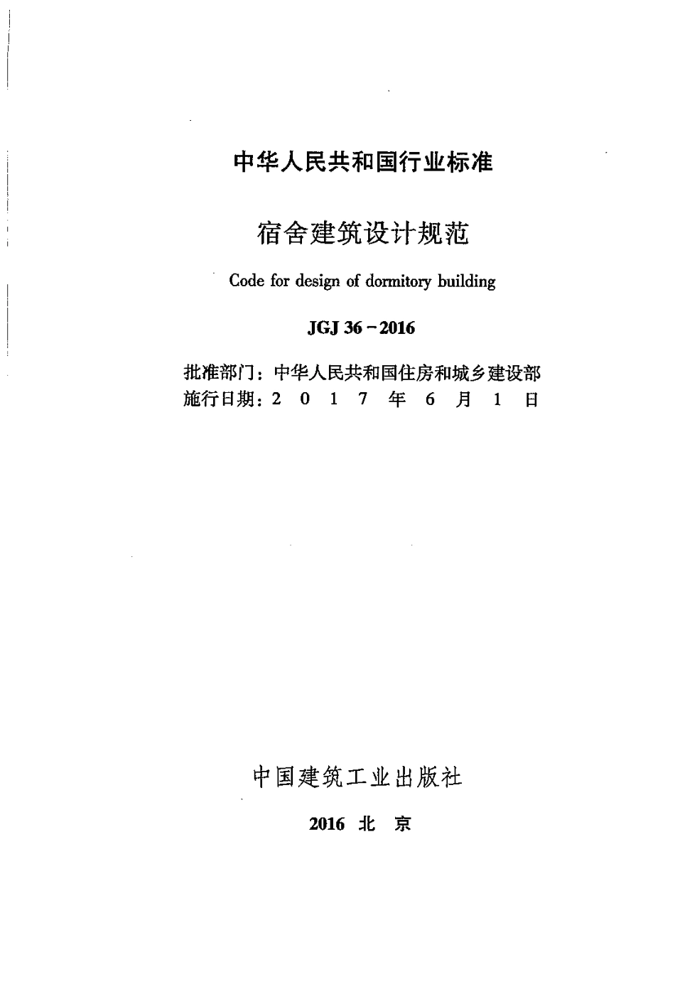 JGJ36-2016 宿舍建筑设计规范.pdf_第2页