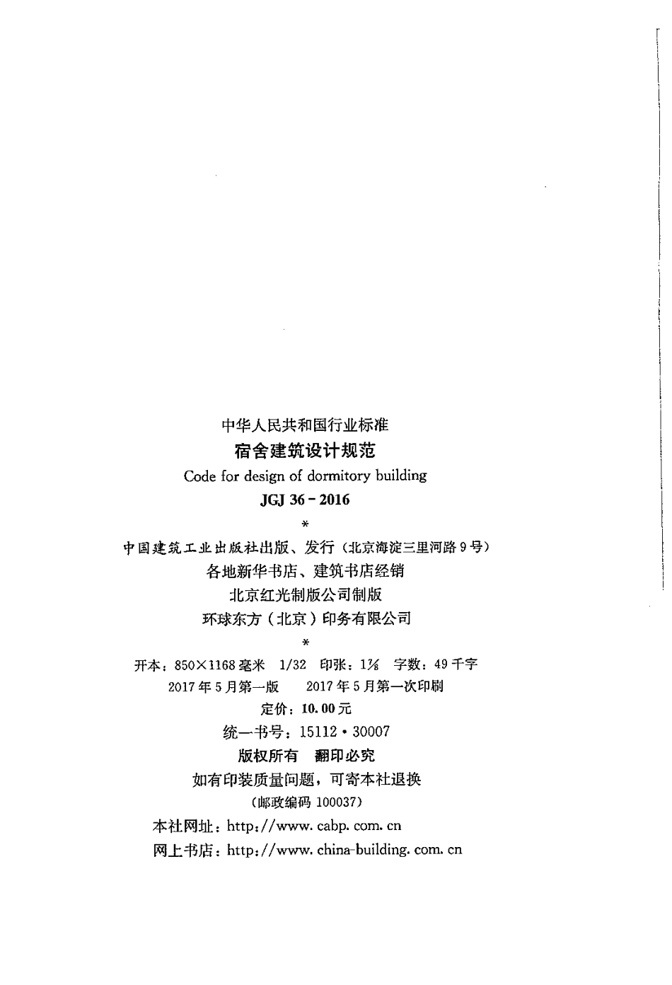JGJ36-2016 宿舍建筑设计规范.pdf_第3页