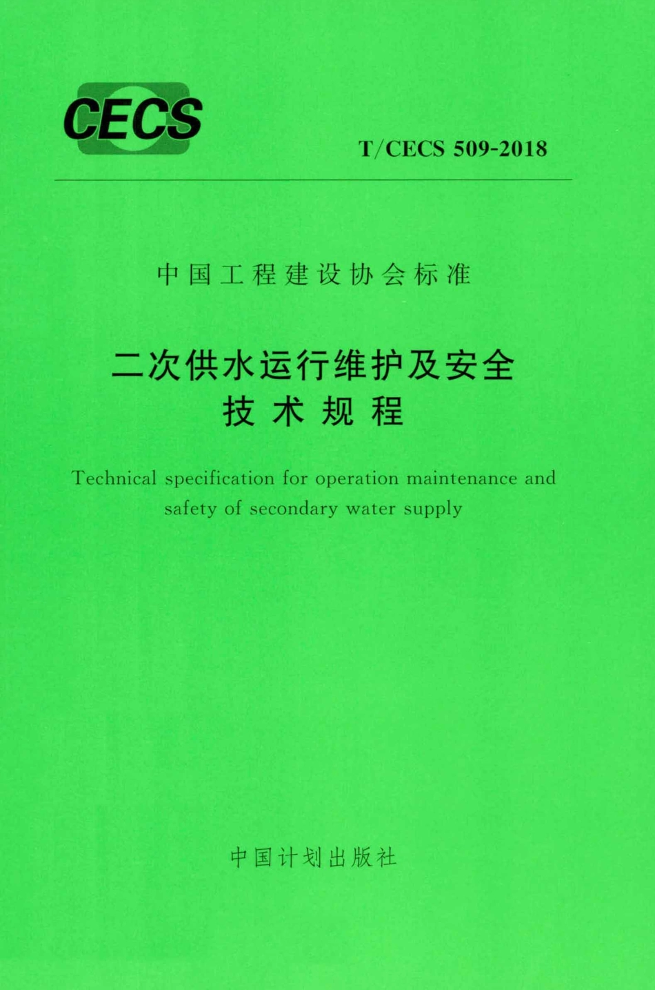 TCECS509-2018 二次供水运行维护及安全技术规程.pdf_第1页