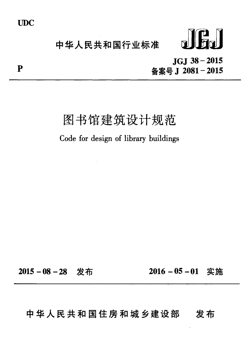 JGJ38-2015 图书馆建筑设计规范.pdf_第1页