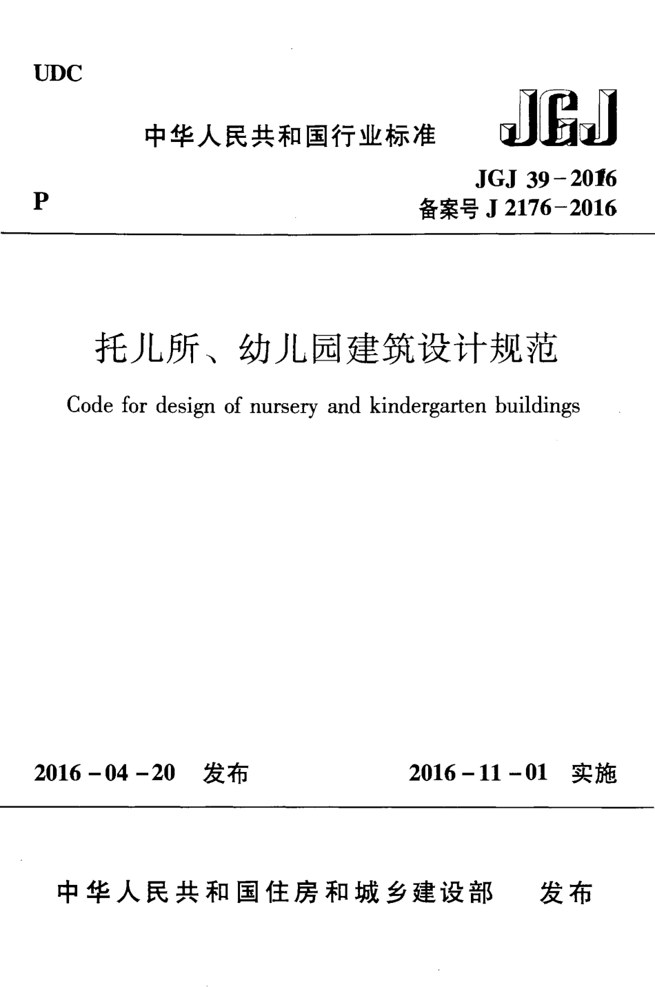 JGJ39-2016 托儿所幼儿园建筑设计规范.pdf_第1页