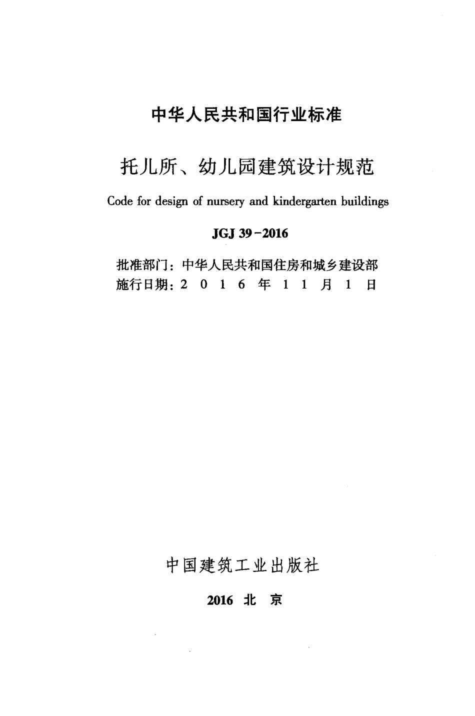 JGJ39-2016 托儿所幼儿园建筑设计规范.pdf_第2页
