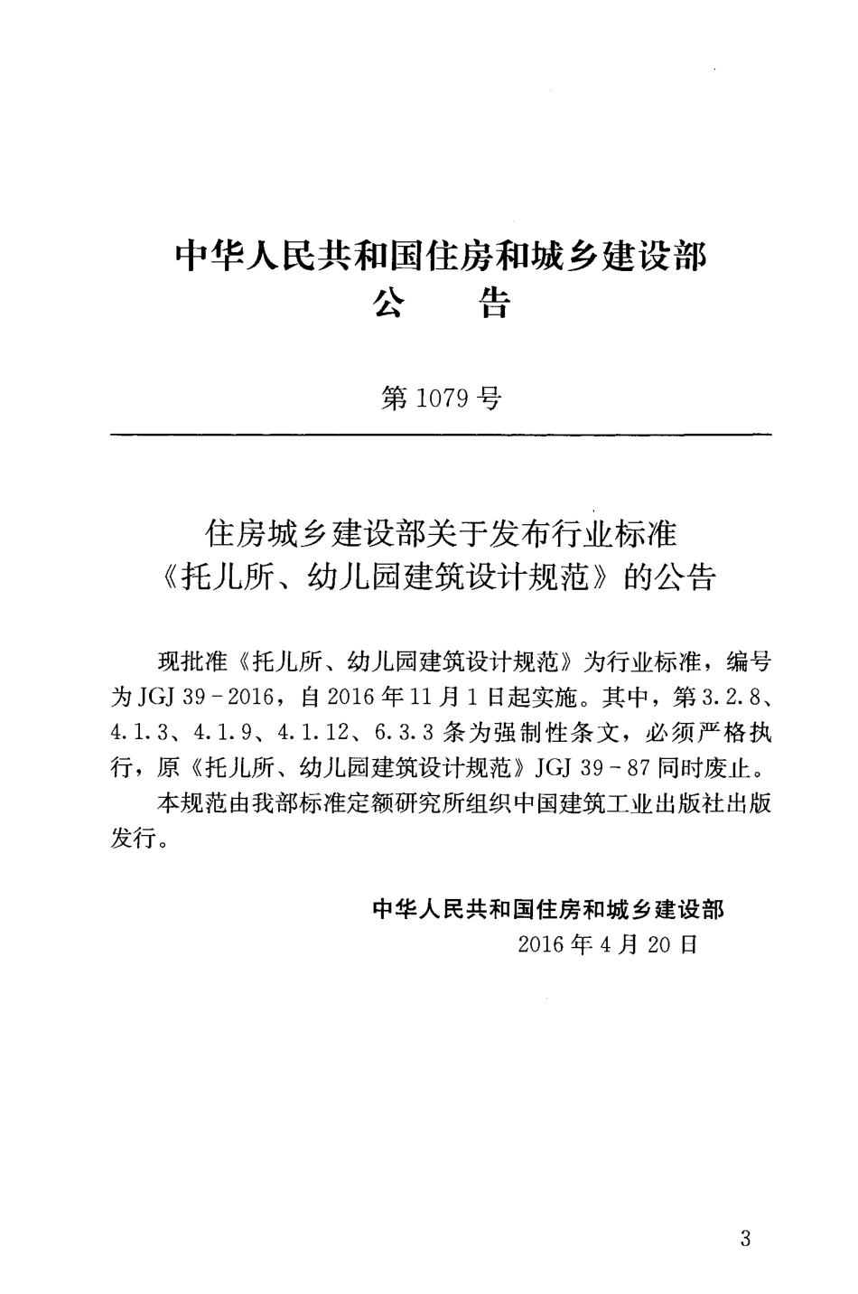 JGJ39-2016 托儿所幼儿园建筑设计规范.pdf_第3页