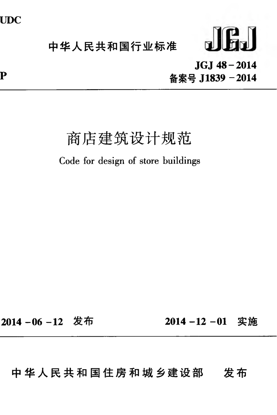 JGJ48-2014 商店建筑设计规范.pdf_第1页