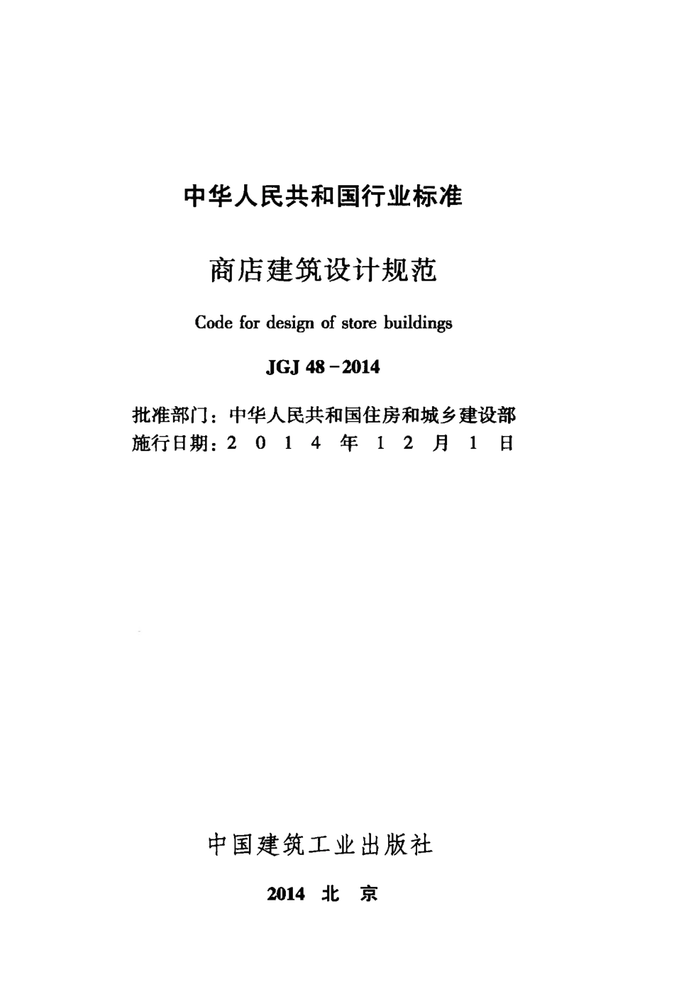 JGJ48-2014 商店建筑设计规范.pdf_第2页