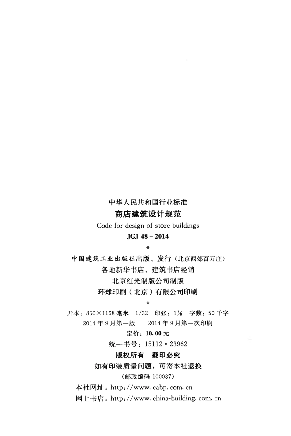 JGJ48-2014 商店建筑设计规范.pdf_第3页