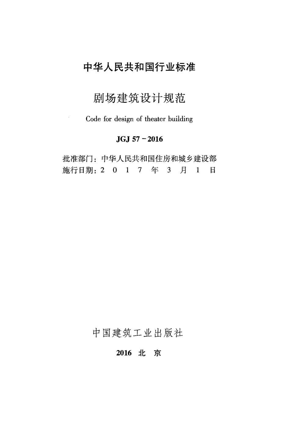 JGJ57-2016 剧场建筑设计规范.pdf_第2页