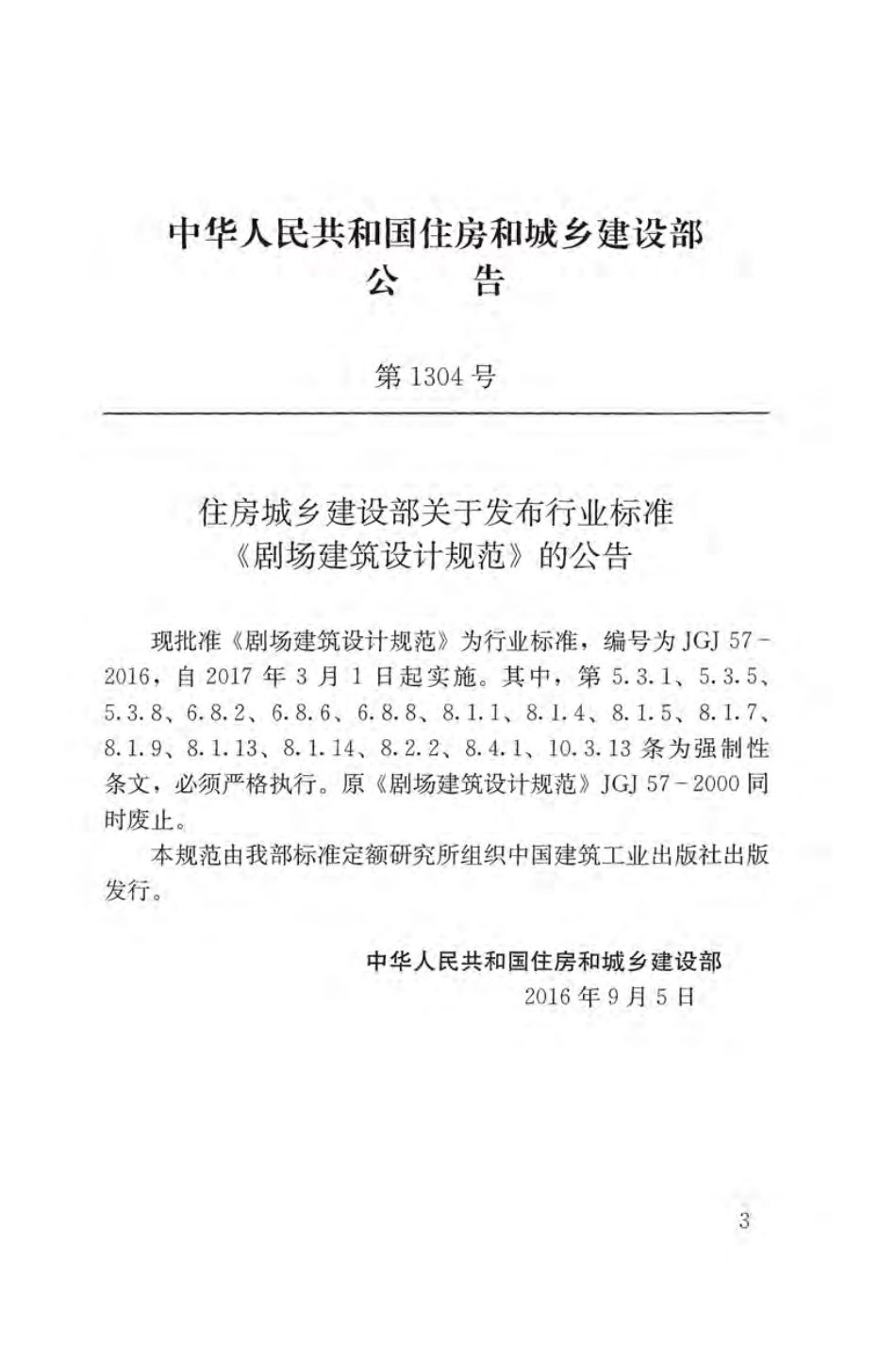 JGJ57-2016 剧场建筑设计规范.pdf_第3页