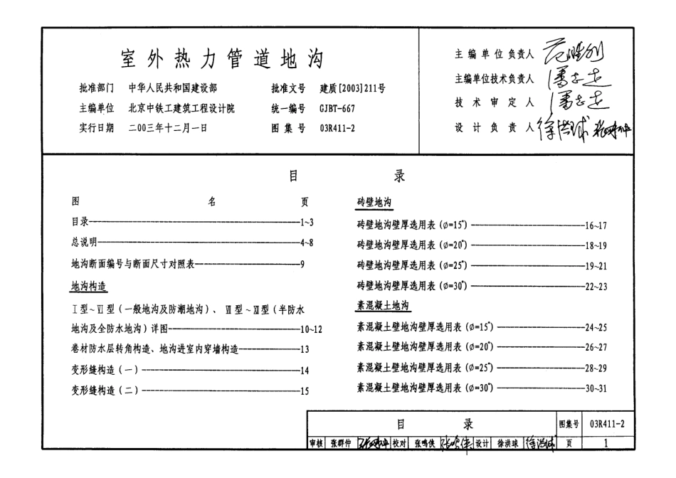 03R411-2 室外热力管地沟.pdf_第1页