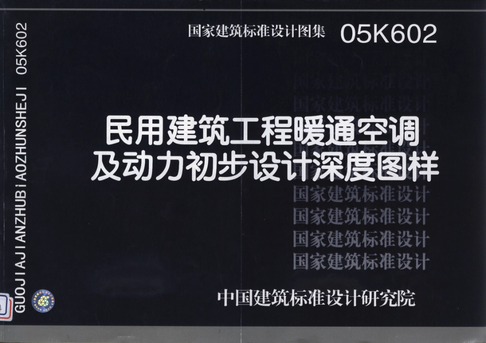 05K602 民用建筑工程暖通空调及动力初步设计深度图样.pdf_第1页