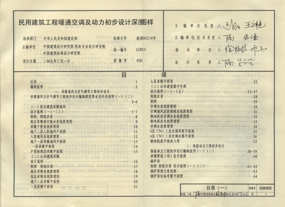 05K602 民用建筑工程暖通空调及动力初步设计深度图样.pdf_第2页