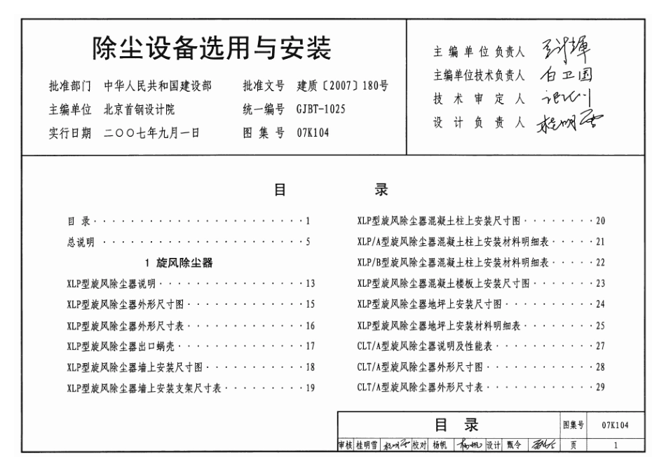 07K104 除尘设备选用与安装.pdf_第1页