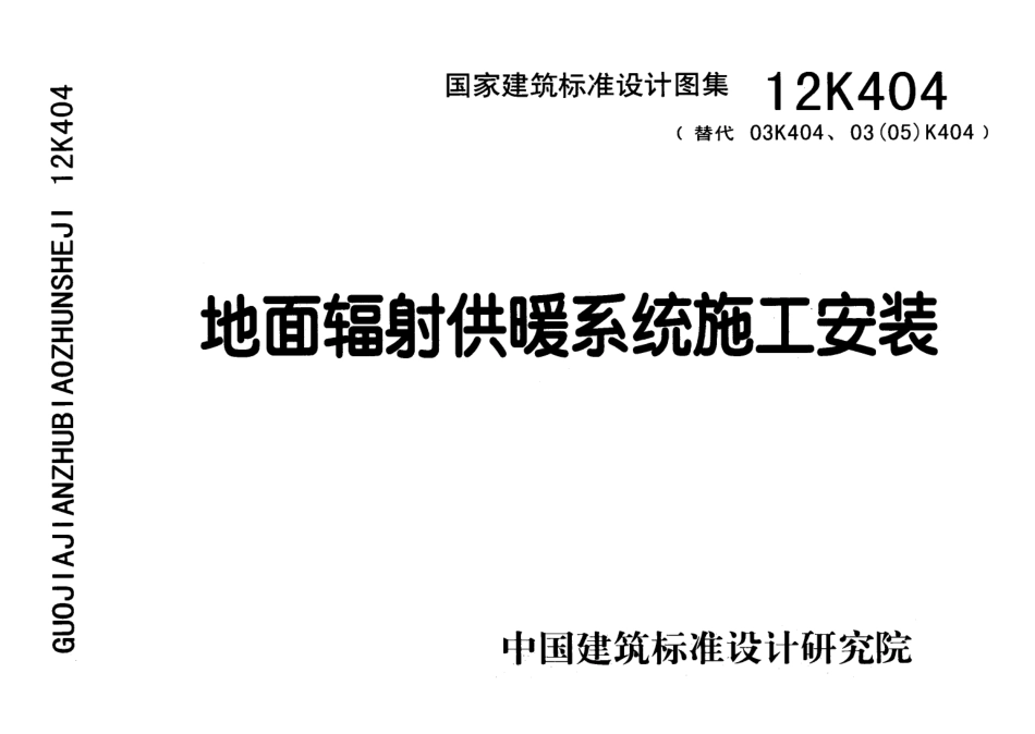 12K404 地面辐射供暖系统施工安装.pdf_第1页