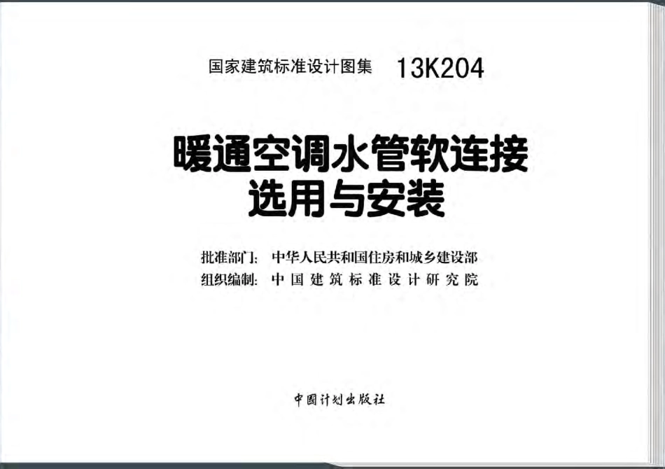 13K204 暖通空调水管软连接选用与安装.pdf_第3页