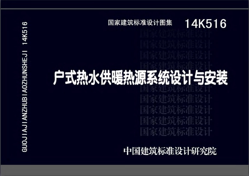 14K516 户式热水供暖热源系统设计与安装.pdf_第1页