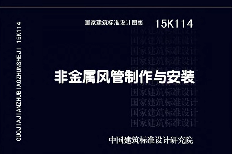 15K114 非金属风管制作与安装.pdf_第1页