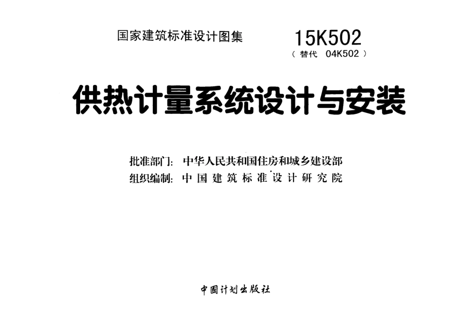 15K502 供热计量系统设计与安装.pdf_第2页