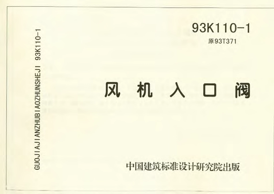 93K110-1 风机入口阀.pdf_第1页