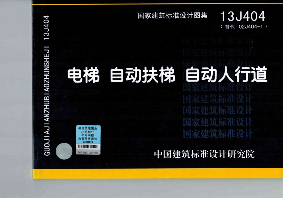 13J404（替代02J404-1）电梯自动扶梯自动人行道.pdf_第1页