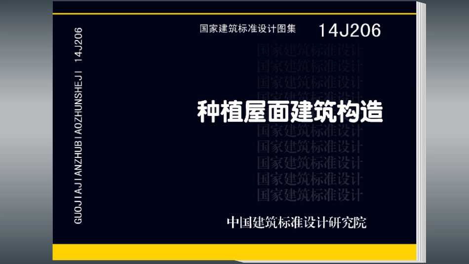 14J206种植屋面建筑构造.pdf_第1页