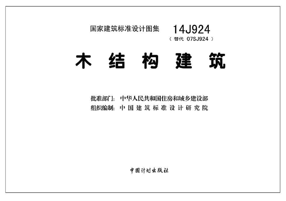 14J924木结构建筑.pdf_第1页
