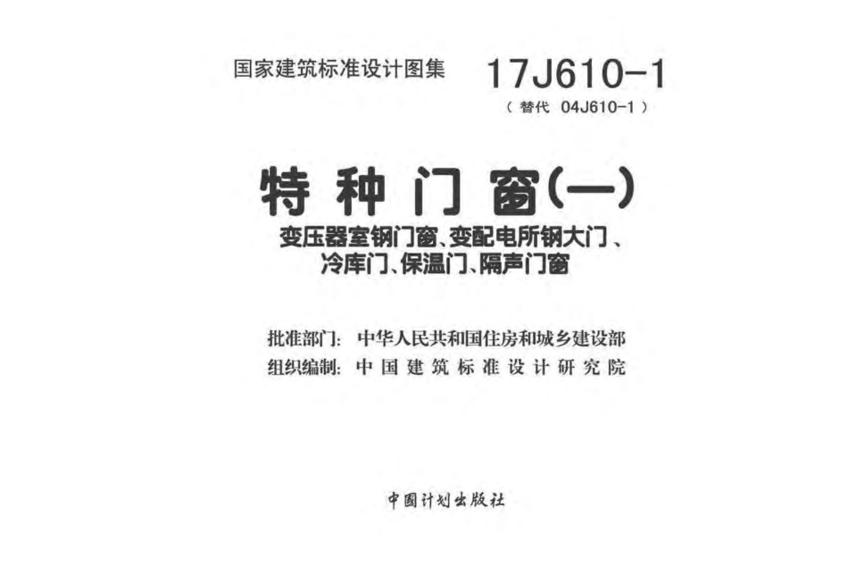 17J610-1 特种门窗(一).pdf_第1页