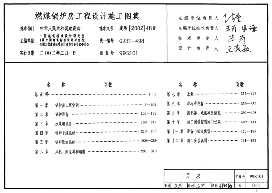 99R101 燃煤锅炉房工程设计施工图集.pdf_第1页