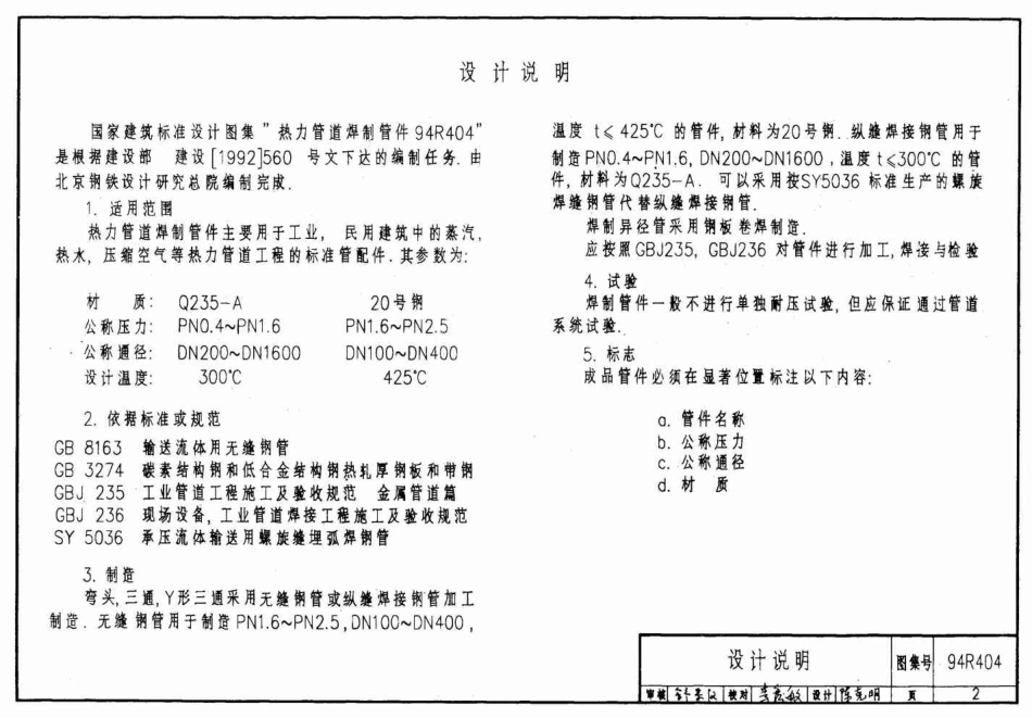 94R404 热力管道焊制管件设计选用图.pdf_第2页