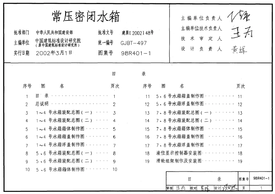 98R401-1 常压密闭水箱.pdf_第1页