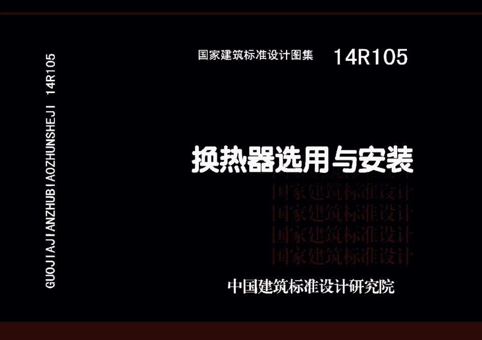 14R105 换热器选用与安装.pdf_第1页