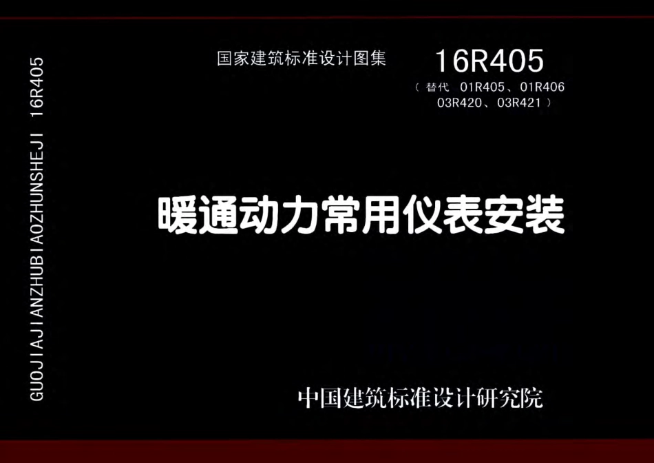 16R405 暖通动力常用仪表安装.pdf_第1页