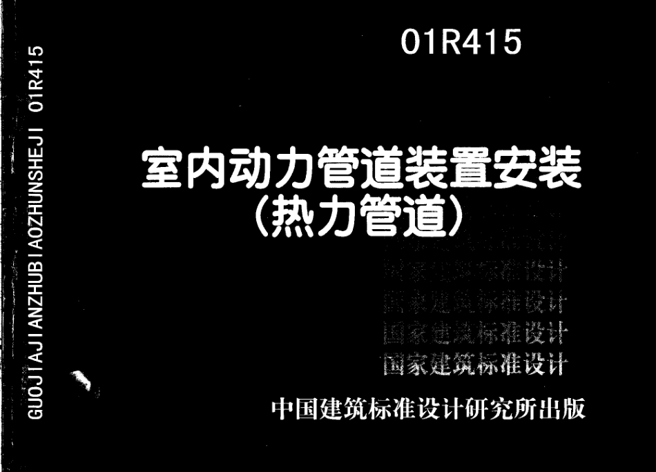 01R415 室内动力管道装置安装(热力管道).pdf_第1页