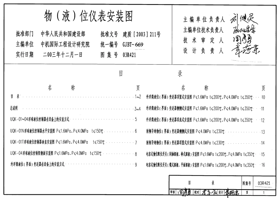 03R421 物(液)位仪表安装图PDF高清图集.pdf_第1页