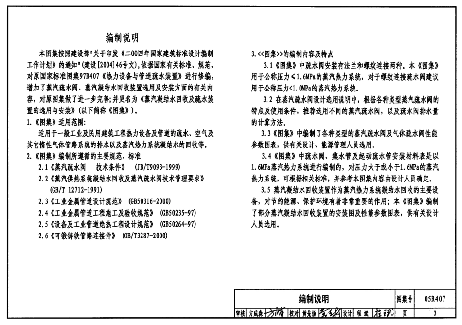 05R407 蒸汽凝结水回收及疏水装置的选用与安装.pdf_第3页