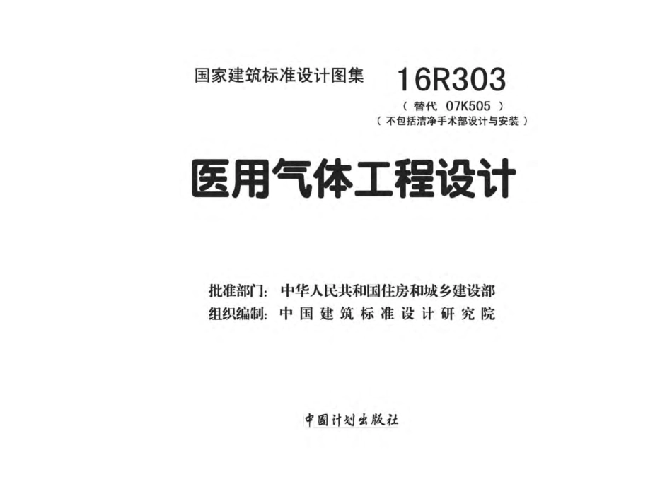 16R303 医用气体工程设计.pdf_第2页